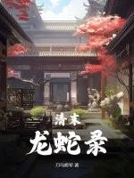 一品假太监从攻略贵妃开始