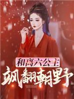 清冷女教授带崽找上门