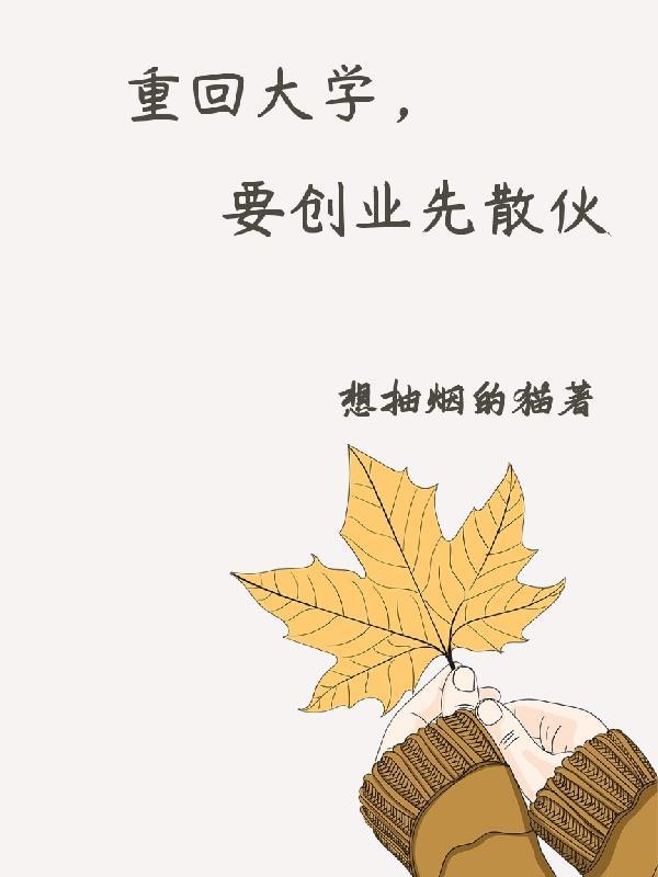 胡暮烟季君唯大结局