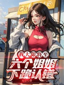 我有九个无敌师父!精校版