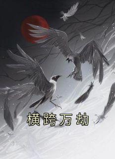 高武三国从五斗米教开始笔趣阁