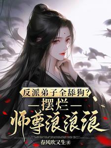 师尊不许我攻略男主22章免费阅读