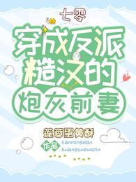 六零冷面军官被科研大佬拿捏了免费