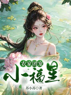 悠闲小农女