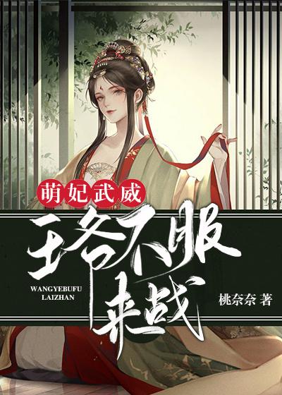 庶女医妃王爷号个脉 云吞公子