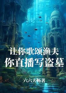 假千金疯狂作死后渣哥们人设全崩了为什么下架了