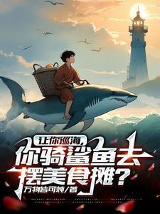 假千金疯狂作死后渣哥们人设全崩了结局