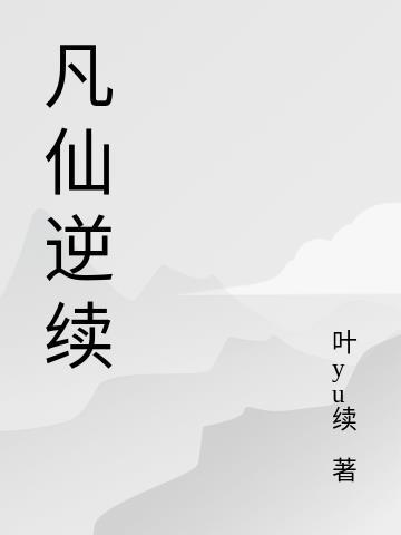 我无敌了叶玄