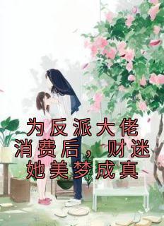 但我不想死最新