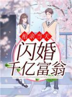 闪婚老公是隐藏首富全集完整版