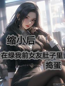 我是师长范哈儿免费阅读