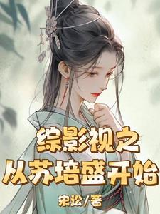 穿成反派的病美人师尊一碗情深