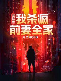 奇门医圣王耀萧若俞免费