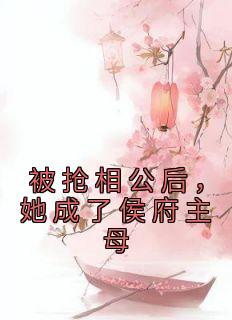 季先生的心尖白月光全文免费