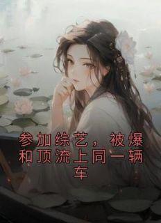 女配她成了大佬简一凌