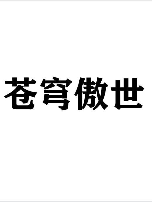 传奇男号名字