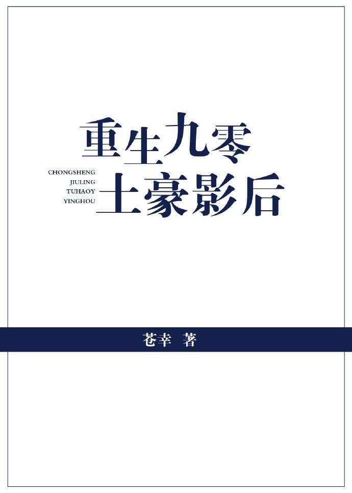 薄总太太又跟人去约会了免费观看