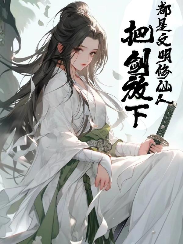 魔道祖师动漫全集免费观看完整版