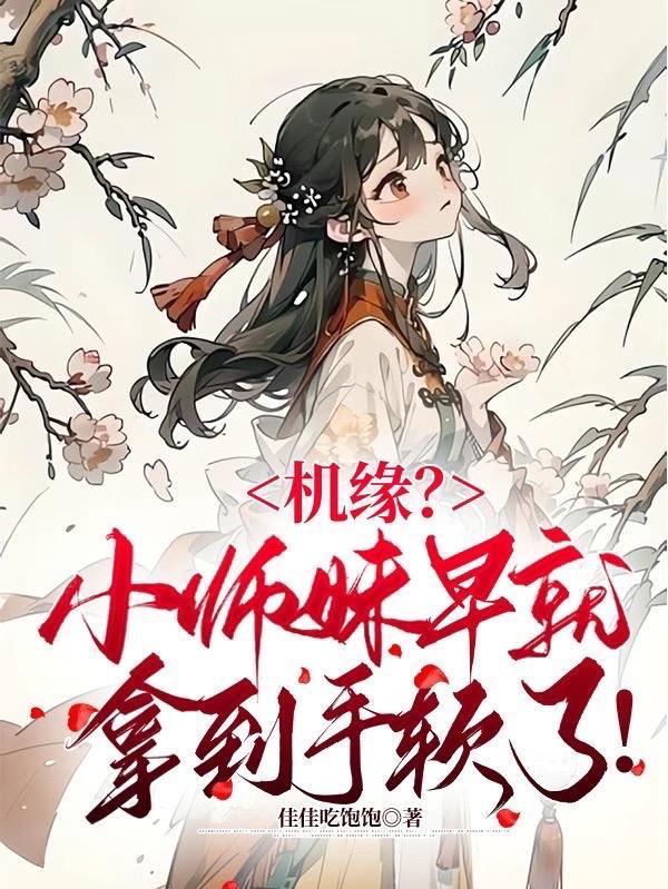 快穿女配逆袭完整版