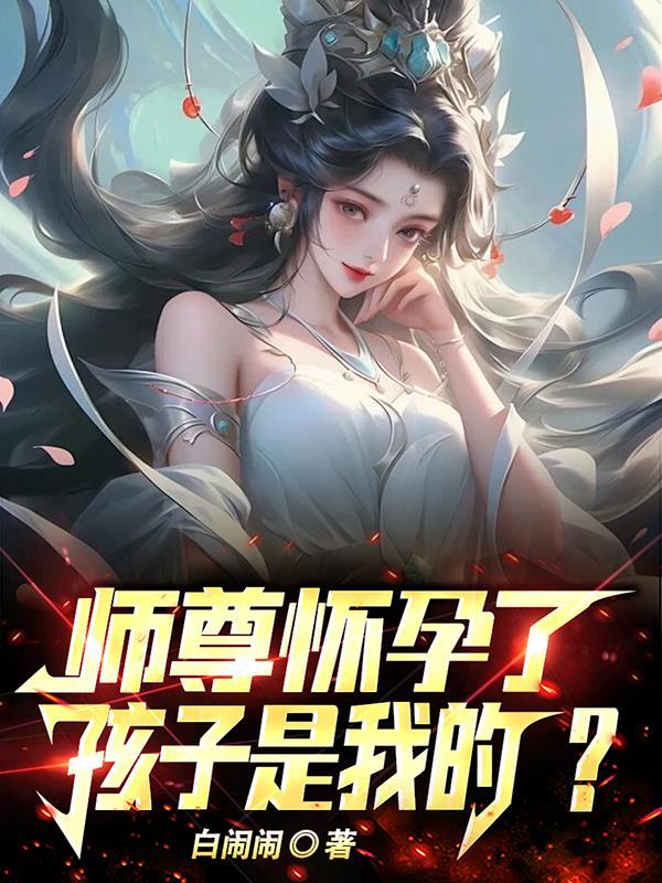 开局被魔女开光我申请成为炉鼎最新