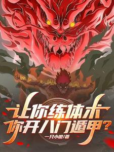 全球进化我移植了至高神心无防盗