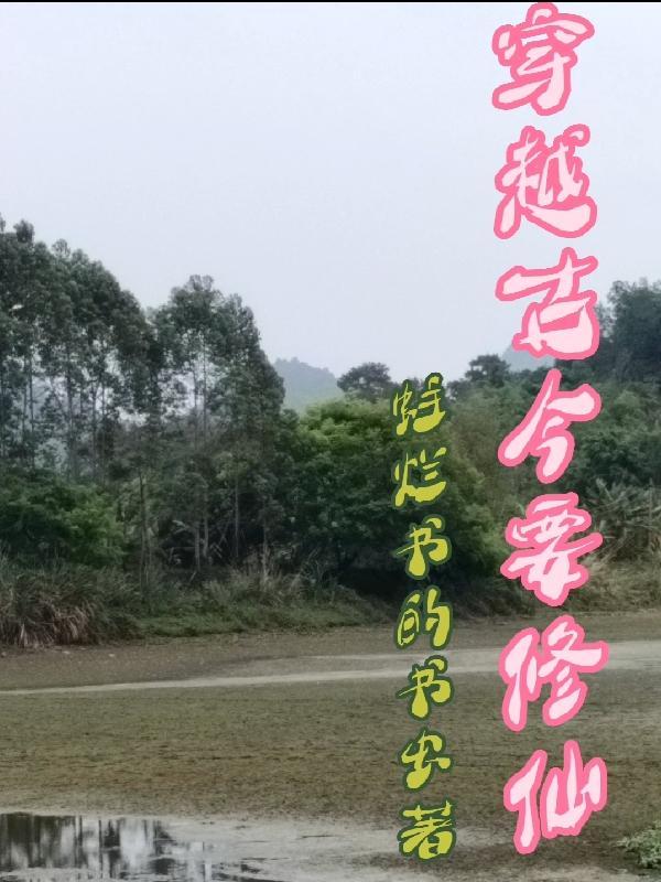 闫筝唐浅全文