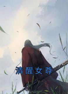 神魂武尊女主有几个