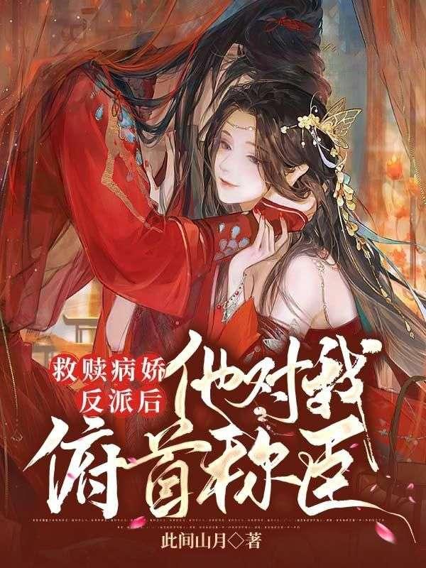 红颜遍布仙魔妖我花心点合理吧