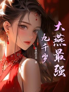 盛宠嫡女苏衡芜燕南风