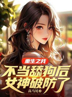 婢子绝色阳春三月