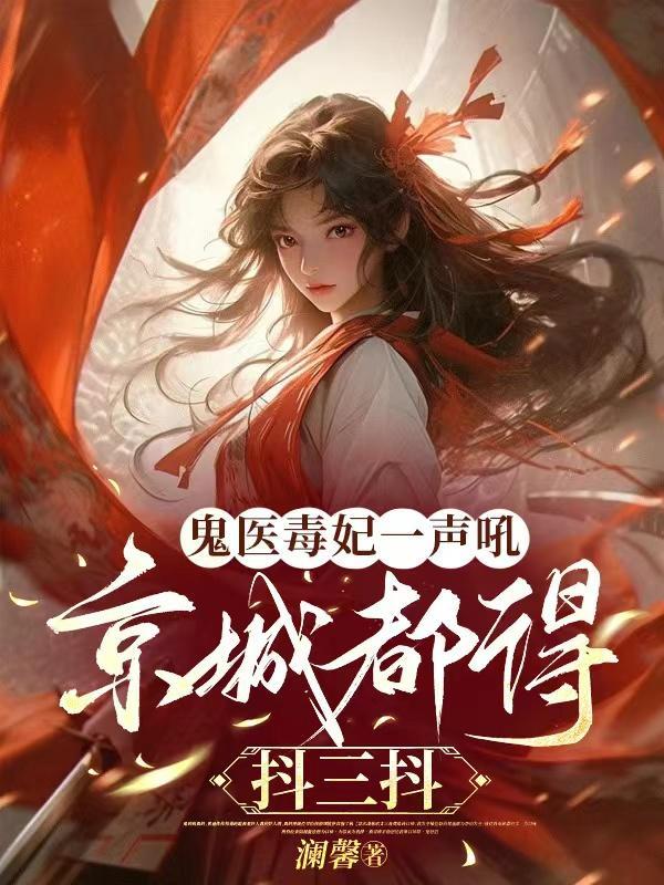 悟性逆天我在武当创长生仙法 作者米八斗