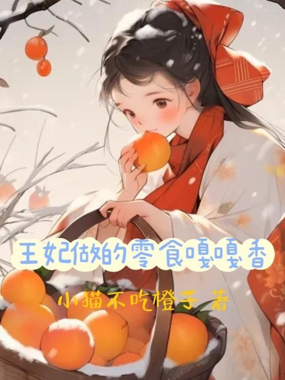 王妃做的零食嘎嘎香