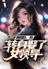 离婚后，我转身娶了女领导