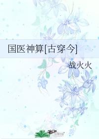 玄门大师是神医[古穿今]